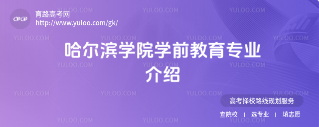 哈爾濱學(xué)院學(xué)前教育專業(yè)介紹