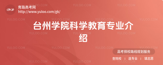 臺州學院科學教育專業介紹