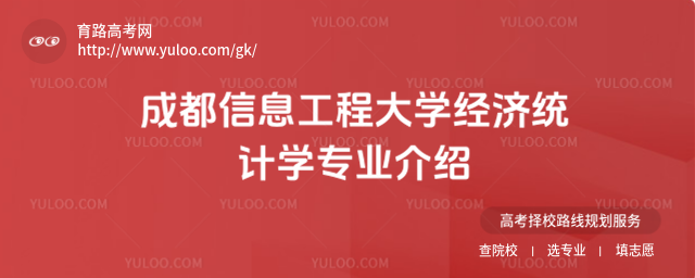 成都信息工程大學經濟統計學專業介紹