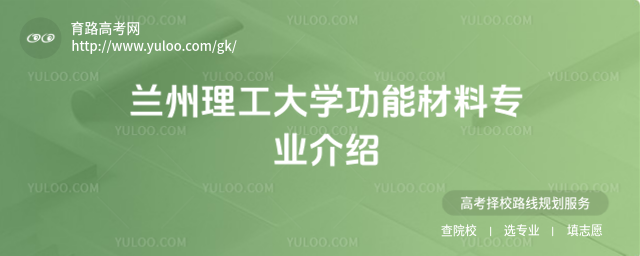 蘭州理工大學功能材料專業介紹