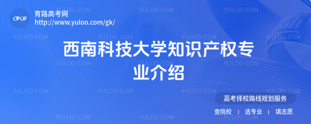 西南科技大學知識產權專業介紹