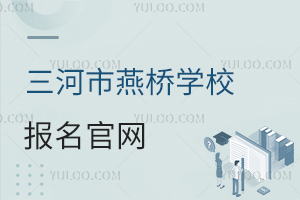 三河市燕橋?qū)W校報(bào)名官網(wǎng)