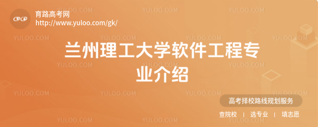 蘭州理工大學(xué)軟件工程專業(yè)介紹