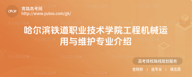 哈爾濱鐵道職業(yè)技術(shù)學(xué)院工程機械運用與維護(hù)專業(yè)介紹