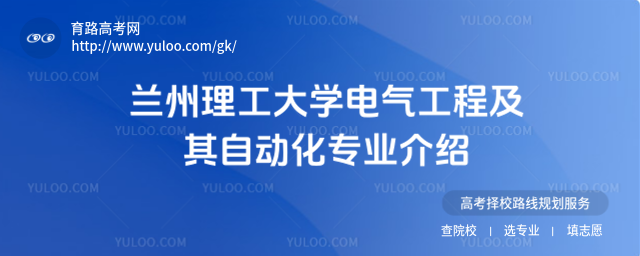 蘭州理工大學電氣工程及其自動化專業介紹