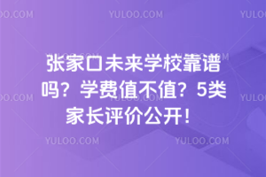 2025年張家口未來學?？孔V嗎？學費值不值？5類家長評價公開！