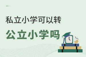 私立小學可以轉公立小學嗎?盤點北京小學轉學條件!