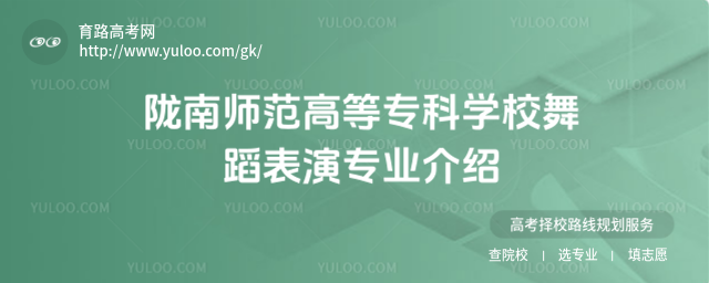 隴南師范高等專科學校舞蹈表演專業(yè)介紹
