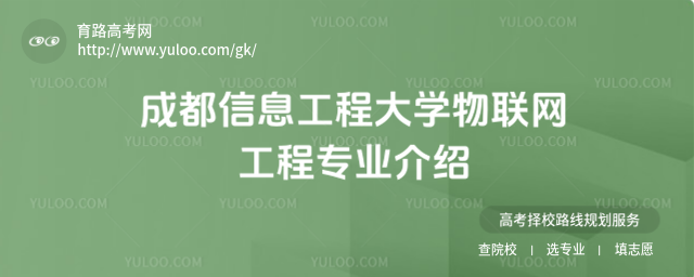 成都信息工程大學(xué)物聯(lián)網(wǎng)工程專業(yè)介紹