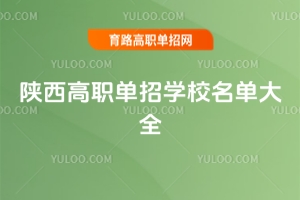 陜西高職單招學校名單大全,落榜生低分考生也有選擇