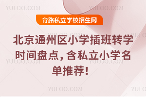 ͨ݅^(q)СW(xu)D(zhun)W(xu)r(sh)gPc(din)˽СW(xu)]