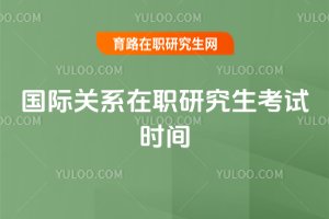 國際關系在職研究生考試時間