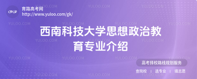 西南科技大學(xué)思想政治教育專(zhuān)業(yè)介紹