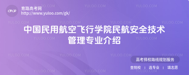 中國民用航空飛行學院民航安全技術管理專業介紹
