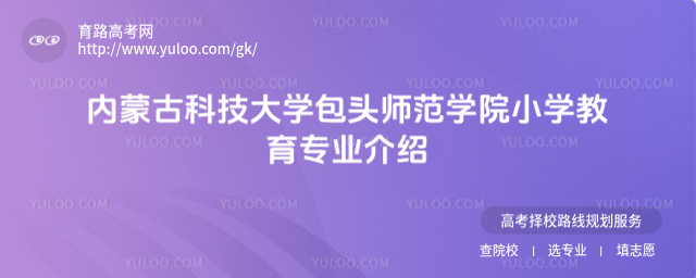 內蒙古科技大學包頭師范學院小學教育專業介紹