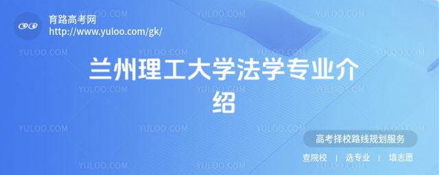 蘭州理工大學法學專業(yè)介紹
