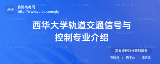 西華大學軌道交通信號與控制專業介紹