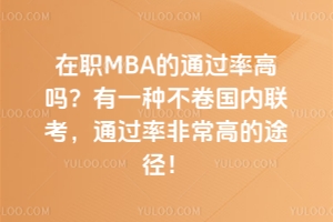 MBAͨ^ʸ߆᣿һN(ni)(lin)ͨ^ʷǳߵ;