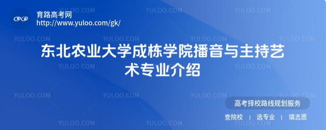 東北農(nóng)業(yè)大學成棟學院播音與主持藝術(shù)專業(yè)介紹