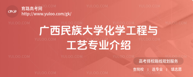 廣西民族大學化學工程與工藝專業介紹