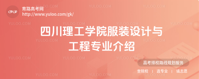 四川理工學院服裝設計與工程專業介紹