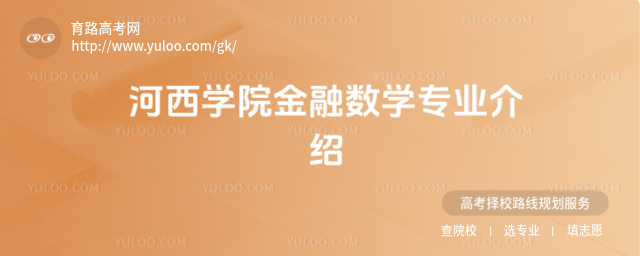 河西學(xué)院金融數(shù)學(xué)專業(yè)介紹