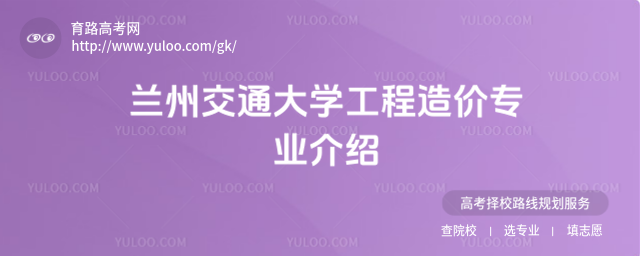 蘭州交通大學工程造價專業介紹