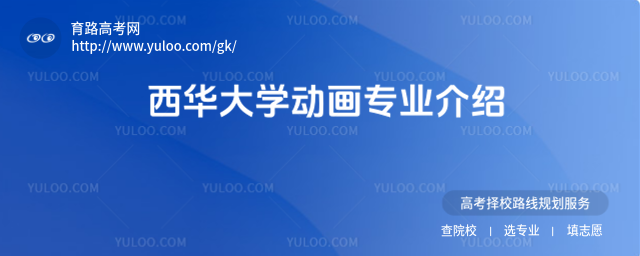 西華大學動畫專業介紹