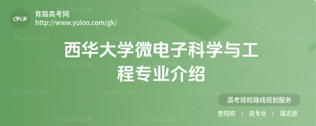 西華大學微電子科學與工程專業介紹
