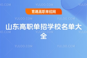 山東高職單招學校名單大全,落榜生低分考生也有選擇