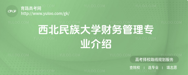 西北民族大學財務管理專業介紹