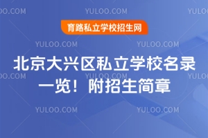 2025年北京大興區私立學校名錄一覽!附招生簡章