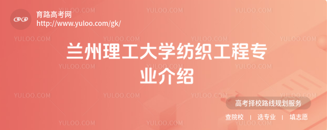 蘭州理工大學紡織工程專業介紹