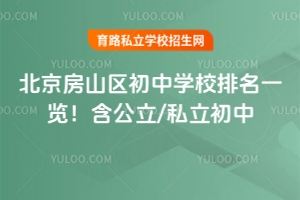 北京房山區初中2026年學校排名一覽!含公立/私立初中