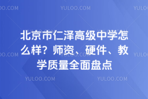 北京市仁澤高級中學怎么樣?師資、硬件、教學質量全面盤點