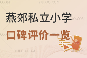 燕郊私立小學口碑評價一覽,家長說這幾所性價比更高!