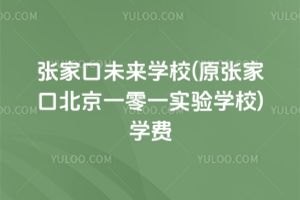 張家口未來學校(原張家口北京一零一實驗學校)學費