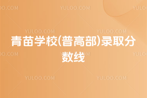 青苗學校(普高部)錄取分數線