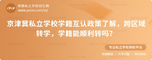 京津冀私立學(xué)校學(xué)籍互認(rèn)政策