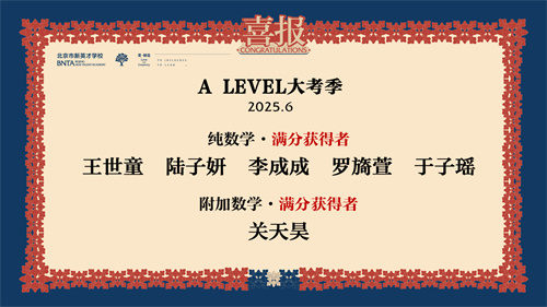 北京市新英才學校ALevel成績