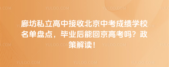 廊坊私立高中接收北京中考成績學校名單