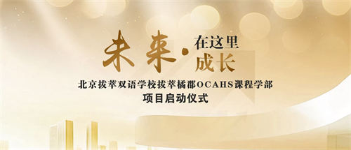 北京拔萃橘郡OCAHS課程學部