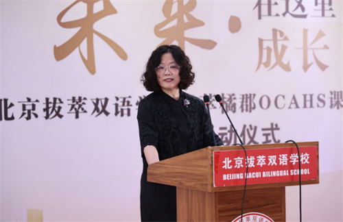 北京拔萃橘郡OCAHS課程學部