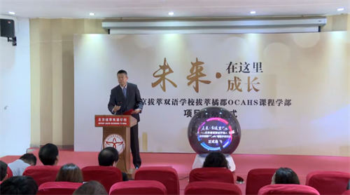 北京拔萃橘郡OCAHS課程學部