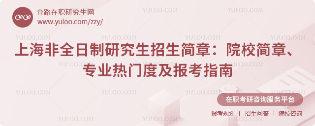 上海非全日制研究生招生簡(jiǎn)章