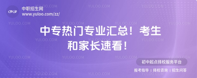中專熱門專業(yè)匯總