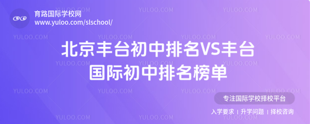 北京豐臺初中排名VS豐臺國際初中排名榜單