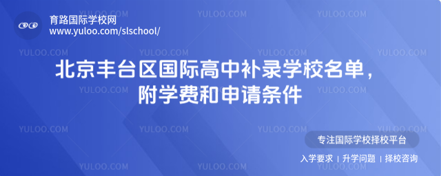 北京豐臺區國際高中補錄學校名單,附學費和申請條件