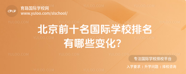 北京前十名國際學校排名有哪些變化