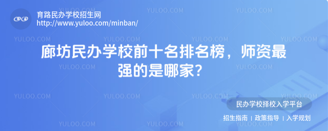 廊坊民辦學校前十名排名榜,師資最強的是哪家?